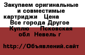 Закупаем оригинальные и совместимые картриджи › Цена ­ 1 700 - Все города Другое » Куплю   . Псковская обл.,Невель г.